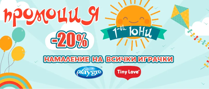Празникът на детето е 1 ден, а празничните отстъпки в Ивентас са 30 дни! По повод 1 юни купете играчки Tiny Love и Playgro с 20% ОТСТЪПКА Празникът на детето е 1 ден, а празничните отстъпки в Ивентас са 30 дни! По повод 1 юни купете играчки Tiny Love и Playgro с 20% ОТСТЪПКА
