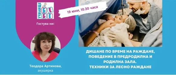 Подгответе се за раждането с БЕЗПЛАТНАТА онлайн лекция на Училище БЕБЕ, 19 юни от 10.30 ч.