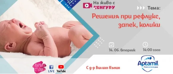 Какви са най-често срещаните леки храносмилателни смущения при бебетата и как да се справяме с тях в предаването 