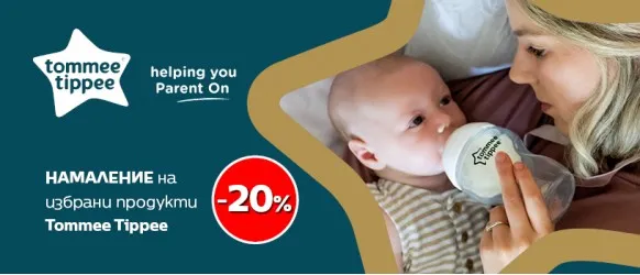 Tommee Tippee: 20% НАМАЛЕНИЕ на избрани продукти и аксесоари