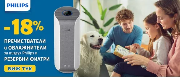 Пречистватели, овлажнители за въздух и резервни филтри Philips с 18% НАМАЛЕНИЕ през юни