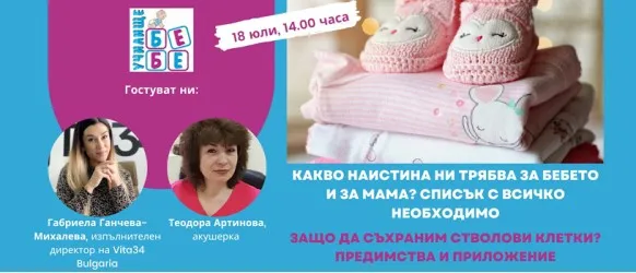 Подготовка за бебето - какво наистина ви трябва? Не пропускайте онлайн лекцията на училище БЕБЕ 18 юли
