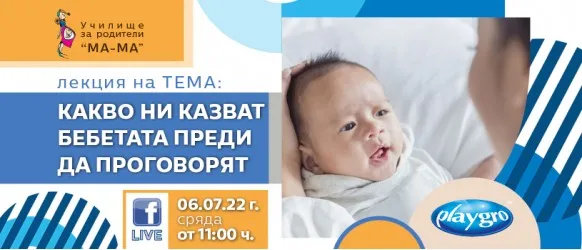 За всички майки, които искат да разбират бебешкия език - гледайте онлайн лекцията с Нина Йорданова на 6 юли от 11 ч.