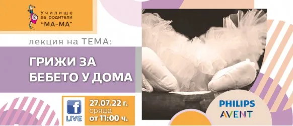 Как да се справите с бебчето у дома? Научете от акушерката Елена Василева на 27 юли от 11 ч.