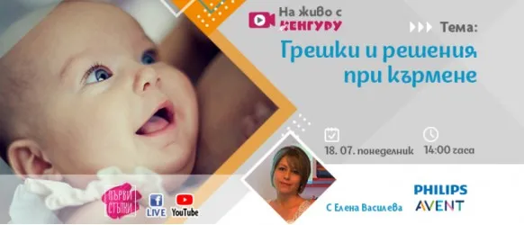 Как да избегнете най-честите грешки при кърменето? Не пропускайте съветите на Елена Василева в БЕЗПЛАТНАТА онлайн лекция на 18.07