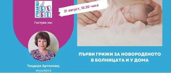Какво включват първите грижи за новороденото? Научете от акушерката Теодора Артинова на 21 август, 10.30 ч.