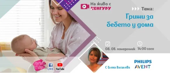 Как да се справите с бебчето у дома? Научете от акушерката Елена Василева в предаванетпо ПЪРВИ СТЪПКИ на 8 август от 14 ч.