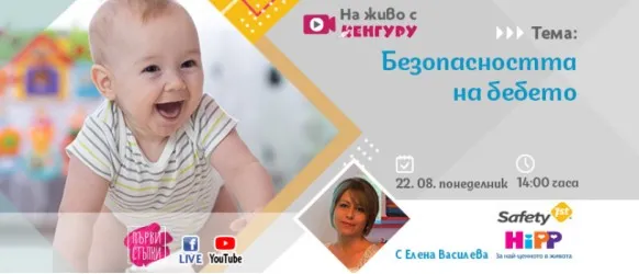 Поредното издание на Първи стъпки с тема БЕБЕШКАТА БЕЗОПАСНОСТ, 22 август