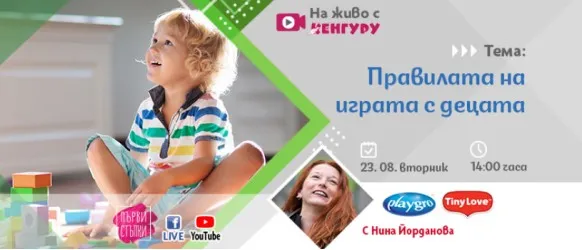 Включете се в безплатната онлайн лекция на  Списание Кенгуру - Правилата на играта с децата, 23.08