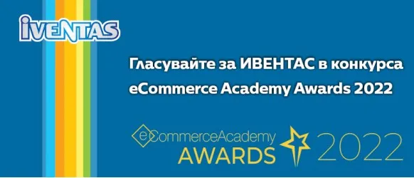 Подкрепете IVENTAS в гласуването за любим сайт от потребителите в категория 