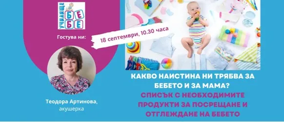 Подготовка за бебето - какво наистина ви трябва? Не пропускайте онлайн лекцията на училище БЕБЕ 18 септември