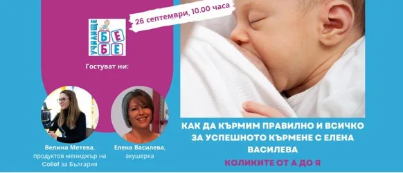 Научете всичко необходимо за успешното кърмене от Елена Василева в БЕЗПЛАТНАТА онлайн лекция на 26.09 от 10 ч.