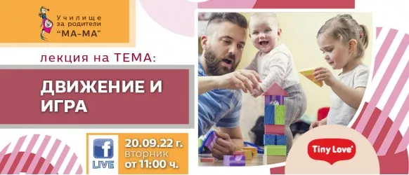 Гледайте онлайн лекцията с Нина Йорданова за да научите Как да играем с децата си и какви играчки са ни нужни, на 20.09. от 11 ч.