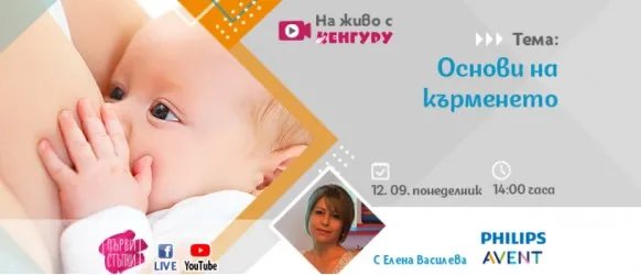Чуйте съветите на Елена Василева в онлайн лекция в помощ на кърмещите майки, 12.09