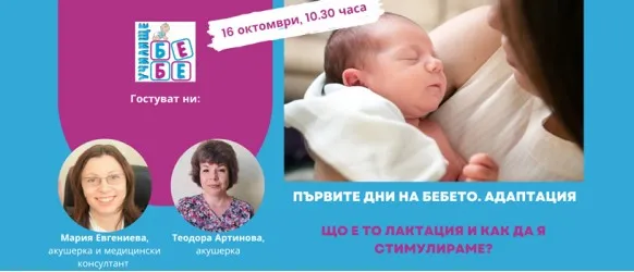 Какво трябва да знаем за новороденото? Не пропускайте онлайн лекцията на училище БЕБЕ на 16 октовмри