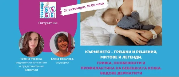 Безплатен уебинар на Училище БЕБЕ с тема КЪРМЕНЕТО на 27 октомври от 10 ч.