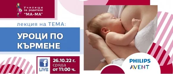 Преодолейте притесненията и затрудненията при кърменето с Училище за родители МА-МА и лекцията Уроци по кърмене на 26.10