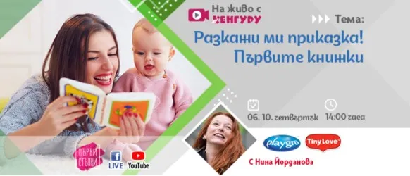 Пренесете се в света на детските книжки с безплатната онлайн лекция на  Списание Кенгуру, 6.10