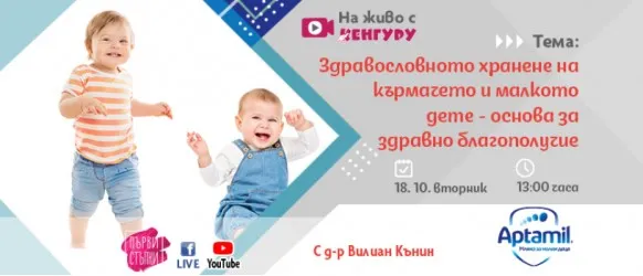 Ако имате въпроси, свързани с храненето на бебето, гледайте на живо предаването Първи стъпки на 18 октомври