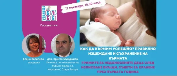 Научете всичко необходимо за успешното кърмене от Елена Василева в БЕЗПЛАТНАТА онлайн лекция на 17.11 от 10.30 ч.