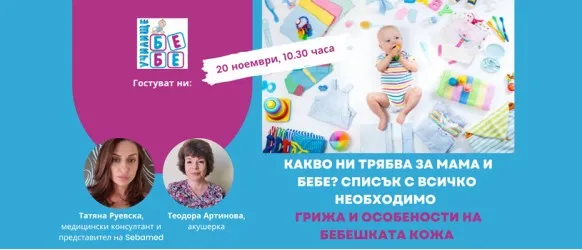 Подготовка за бебето - какво наистина ви трябва? Не пропускайте онлайн лекцията на училище БЕБЕ на 20 ноември