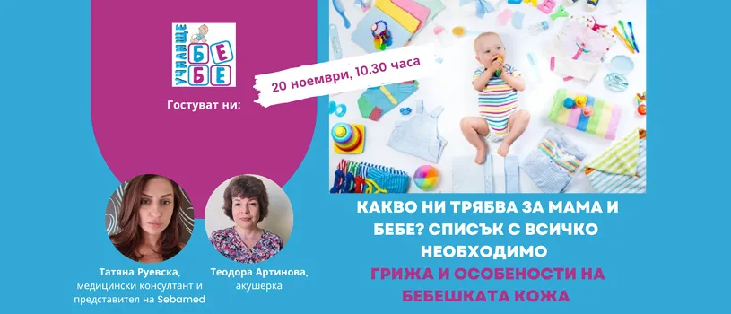 Подготовка за бебето - какво наистина ви трябва? Не пропускайте онлайн лекцията на училище БЕБЕ на 20 ноември Подготовка за бебето - какво наистина ви трябва? Не пропускайте онлайн лекцията на училище БЕБЕ на 20 ноември