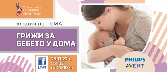 Новото начало идва с изписването! Но как да се справите с бебчето у дома? Доверете се на съветите на акушерката Елена Василева на 23 ноември от 11 ч.