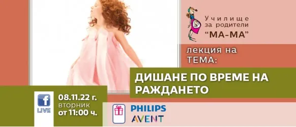 Искате ли да разберете как може да родите за 10 минути? Гледайте онлайн лекцията на тема Дишане по време на раждането, на 8 ноември