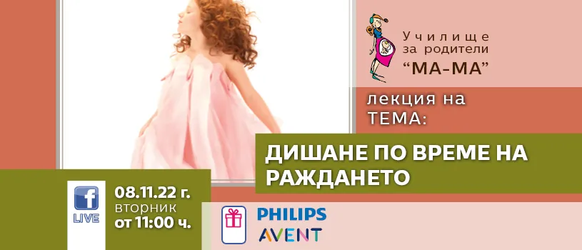 Искате ли да разберете как може да родите за 10 минути? Гледайте онлайн лекцията на тема Дишане по време на раждането, на 8 ноември