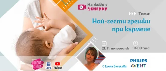 Как да избегнете най-честите грешки при кърменето? Не пропускайте съветите на Елена Василева в БЕЗПЛАТНАТА онлайн лекция на 21.11