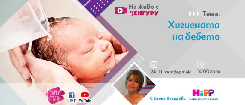 Какви са грижите за хигиената на детето? Гледайте на живо в предаването Първи стъпки, 24 ноември 2022 г. Какви са грижите за хигиената на детето? Гледайте на живо в предаването Първи стъпки, 24 ноември 2022 г.