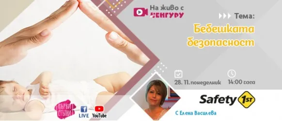 Поредното издание на Първи стъпки с тема БЕБЕШКАТА БЕЗОПАСНОСТ, 28 ноември