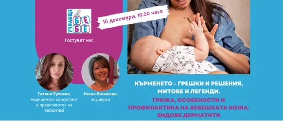 Безплатен уебинар на Училище БЕБЕ с тема КЪРМЕНЕТО на 15 декември от 10 ч.