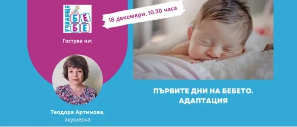 Научете всички важни неща и особености на новороденото от акушерката Теодора Артинова на 18 декември, 10.30 ч.