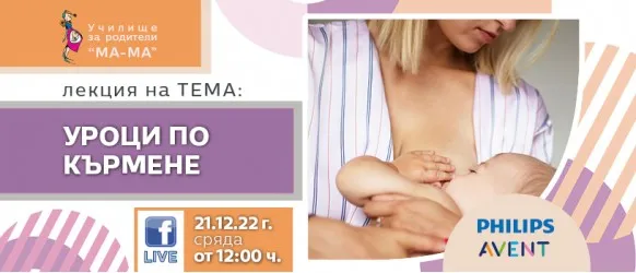 Уроци по кърмене с Училище за родители МА-МА на 21 декември от 12 ч.