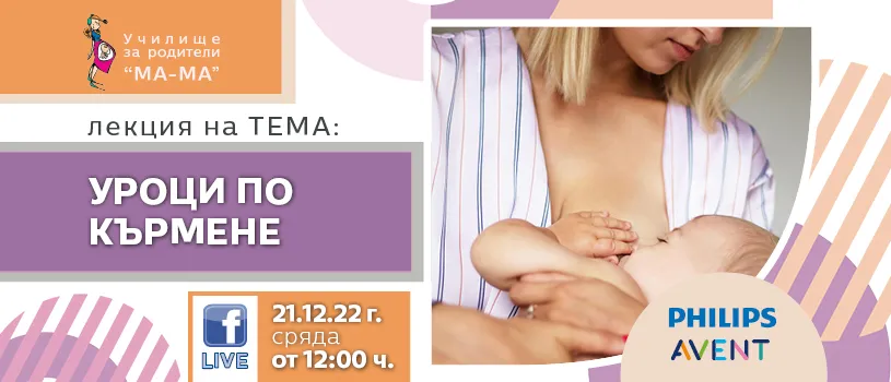 Уроци по кърмене с Училище за родители МА-МА на 21 декември от 12 ч. Уроци по кърмене с Училище за родители МА-МА на 21 декември от 12 ч.