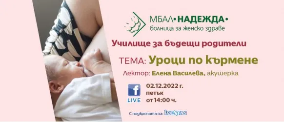 Акушерката Елена Василева и нейните Уроци по кърмене на живо на 2 декември в Училище за бъдещи родители към МБАЛ НАДЕЖДА