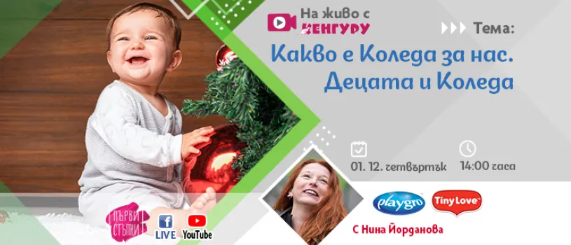 Гледайте предаването Първи стъпки и научете как да направите Коледата истинска и много вълшебна за децата, 1 декември