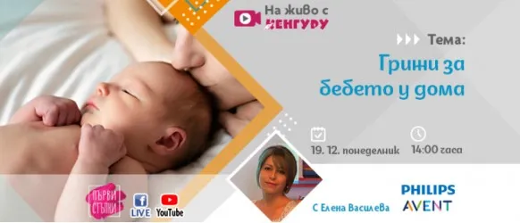 Раждането вече е история, но как да се справите с бебчето у дома? Доверете се на съветите на акушерката Елена Василева на 19 декември от 14 ч.