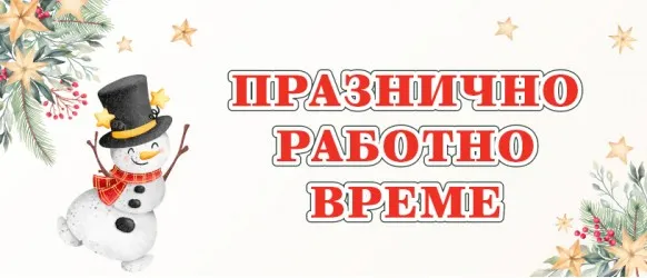 Oбработване на поръчките през празничните дни в онлайн магазин Ивентас