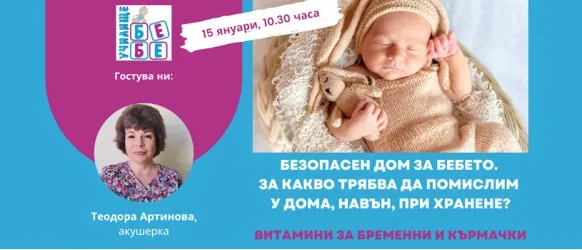 Как да подготвите дома за посрещането и отглеждането на малко бебе? Научете от акушерката Теодора Артинова на 15 януари, 10.30 ч.