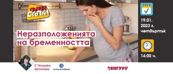 От поредния епизод на Първи стъпки ще научите кои са най-честите неразположения на бремеността, 19 януари от 14 ч.