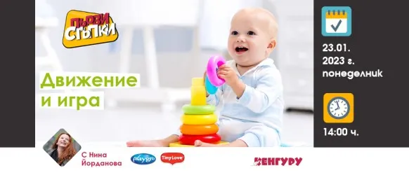 Как да играем с бебето още след раждането? Научете от поредното издание на ПЪРВИ СТЪПКИ, 23.01 от 14 ч.