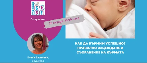 Безплатен уебинар на Училище БЕБЕ с техники и практични съвети за КЪРМЕНЕТО, на 26 януари от 10 ч.