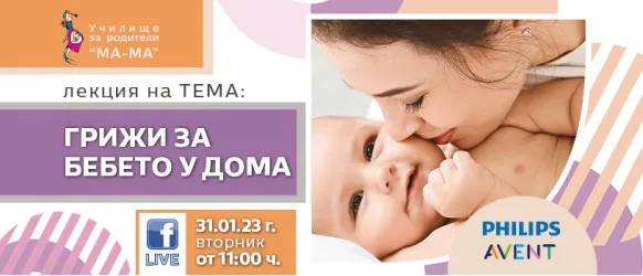 Как да се справите с бебчето у дома? Научете от акушерката Елена Василева на 31 януари от 11 ч.