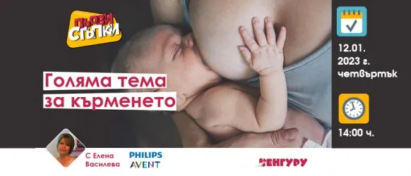 Безплатен уебинар на Списание Кенгуру с Голяма тема за КЪРМЕНЕТО, на 12 януари от 14 ч.