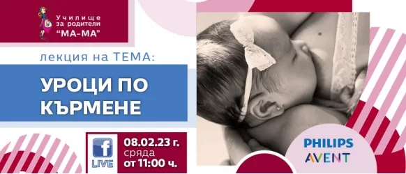 Научете всичко необходимо за успешното кърмене от Елена Василева, в БЕЗПЛАТНАТА онлайн лекция на 08.02 от 11 ч.