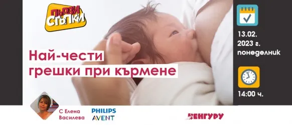 Как да избегнете най-честите грешки при кърменето? Не пропускайте съветите на Елена Василева в БЕЗПЛАТНАТА онлайн лекция на 13.02