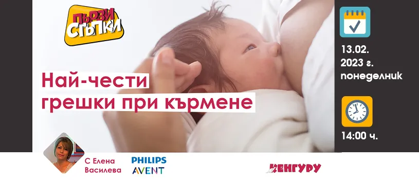 Как да избегнете най-честите грешки при кърменето? Не пропускайте съветите на Елена Василева в БЕЗПЛАТНАТА онлайн лекция на 13.02