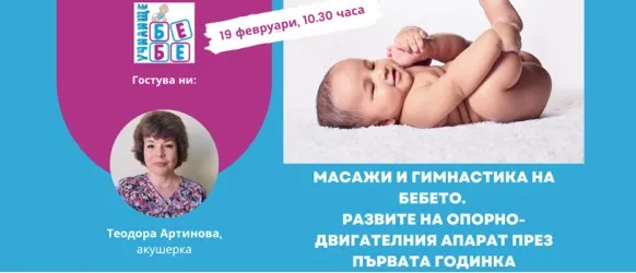 Вземете първи уроци по масаж и гимнастика на бебето с Училище БЕБЕ на 19 февруари от 10:30 ч.